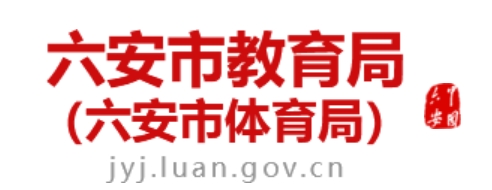 六安市教育局官网入口（http://jyj.luan.gov.cn/）