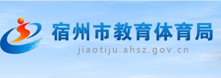 宿州市教育体育局官网入口（https://jiaotiju.ahsz.gov.cn/）