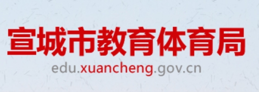 宣城市教育体育局官网入口（http://edu.xuancheng.gov.cn/）