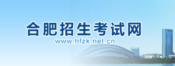 合肥招生考试网官网入口（http://www.hfzk.net.cn/）