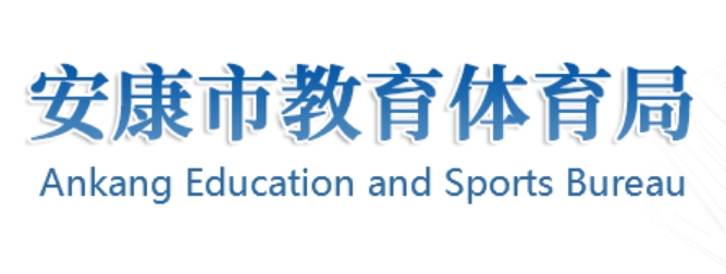 安康市教育体育局官网入口（http://jyj.ankang.gov.cn/）