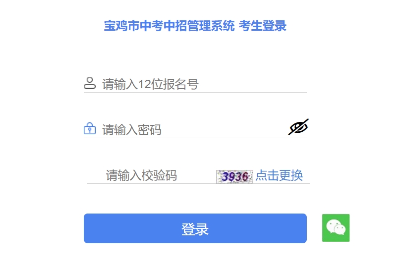 宝鸡市中考中招管理系统官网入口（http://36.133.101.108:9000/）