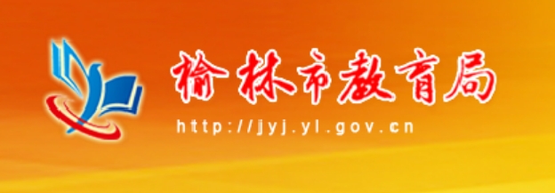 榆林市教育局官网入口（http://jyj.yl.gov.cn/）