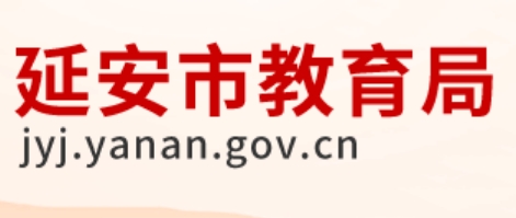 延安市教育局官网入口（http://jyj.yanan.gov.cn/）