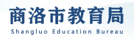 商洛市教育局官网入口（http://jyj.shangluo.gov.cn/）