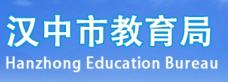 汉中市教育局官网入口（http://jyj.hanzhong.gov.cn/）