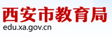 西安市教育局官网入口（http://edu.xa.gov.cn/）