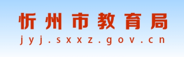 忻州市教育局官网入口（https://jyj.sxxz.gov.cn/）