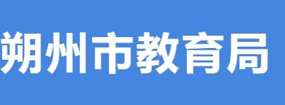 朔州市教育局官网入口（http://edu.shuozhou.gov.cn/）