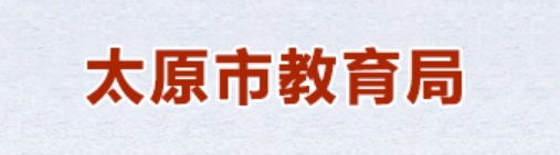 太原市教育局官网入口（https://jyj.taiyuan.gov.cn/）