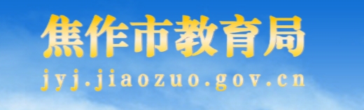 焦作市教育体育局官网入口（http://jyj.jiaozuo.gov.cn/）