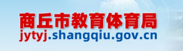 商丘市教育体育局官网入口（https://jytyj.shangqiu.gov.cn/）
