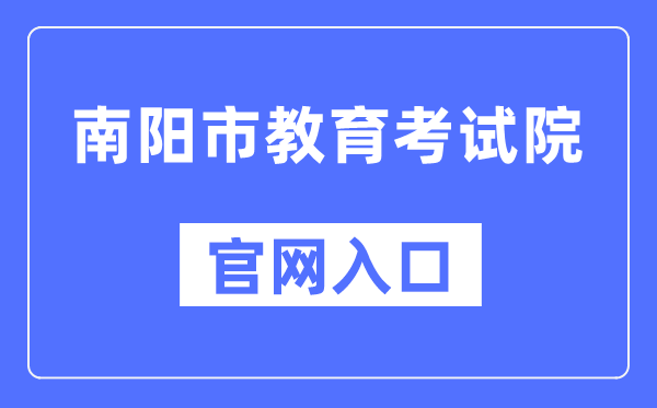南阳市教育考试院官网入口（http://www.nyzsb.com.cn）