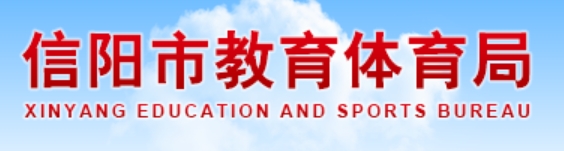 信阳市教育体育局官网入口（https://jytyj.xinyang.gov.cn/）