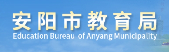 安阳市教育局官网入口（https://jyj.anyang.gov.cn/）