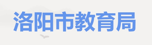 洛阳市教育局官网入口（http://lyjyj.ly.gov.cn/）