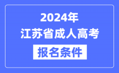2024年江苏省成人高考报名条