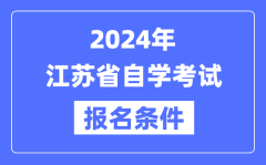 2024年江苏省自学考试报名条
