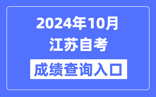 2024年10月江苏自考成绩查询入口（www.jseea.cn）