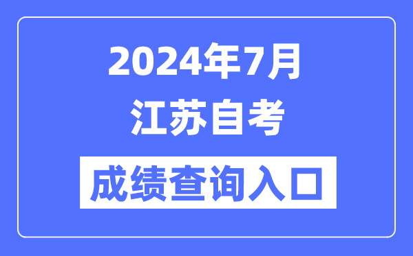 2024年7月江苏自考成绩查询入口（www.jseea.cn）