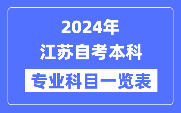 2024年江苏自考本科专业科目一览表