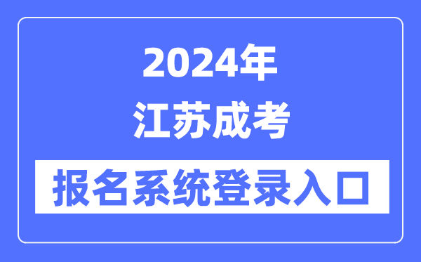 2024年江苏成考报名系统登录入口(www.jseea.cn/)