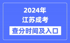 2024年江苏成考查分时间及入口（