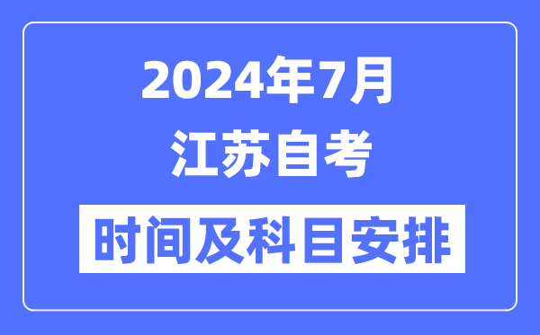 2024年7月江苏自考时间及科目安排一览表