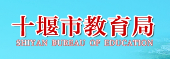 十堰市教育局官网入口（http://jyj.shiyan.gov.cn/）