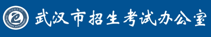 武汉招考网官网入口（https://www.whzkb.cn/）