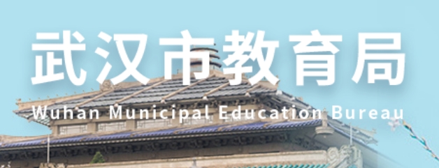 武汉市教育局官网入口（https://jyj.wuhan.gov.cn/）