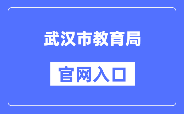 武汉市教育局官网入口（https://jyj.wuhan.gov.cn/）