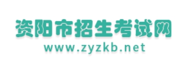 资阳招生考试网官网入口（http://www.zyzkb.net/）