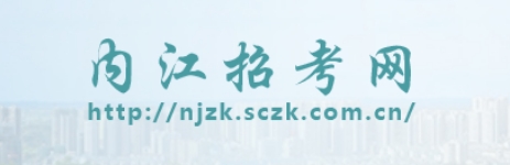 内江市招考网官网入口（http://njzk.sczk.com.cn/）
