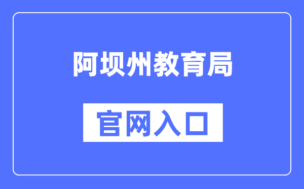 阿坝州教育局官网入口（http://jyj.abazhou.gov.cn/）