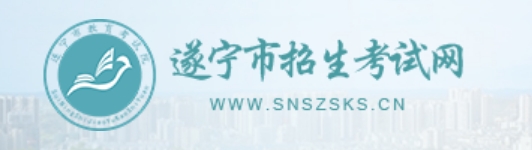 遂宁市招生考试网官网入口（http://www.snszsks.cn/）