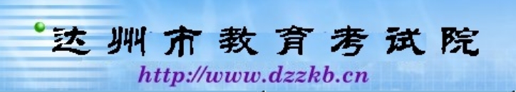 达州市教育考试院官网入口（http://www.dzzkb.cn/）