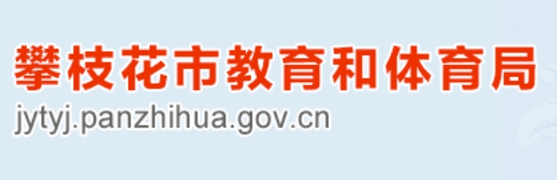 攀枝花市教育体育局官网入口（http://jytyj.panzhihua.gov.cn/）
