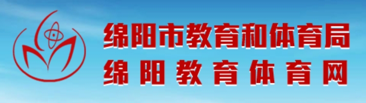 绵阳教育体育网官网入口（http://edu.my.gov.cn/）