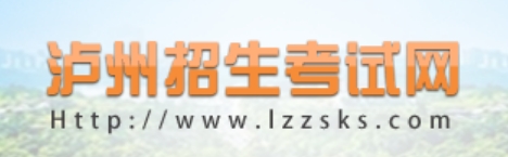 泸州招生考试网官网入口（https://www.lzzsks.com/）