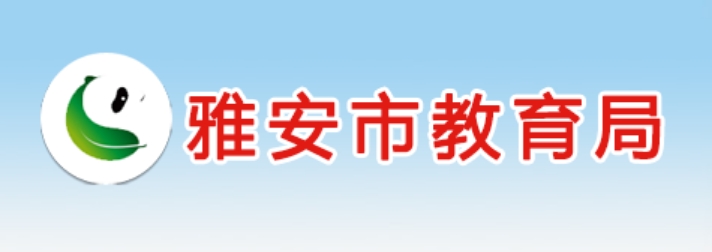 雅安市教育局官网入口（https://jyj.yaan.gov.cn/）