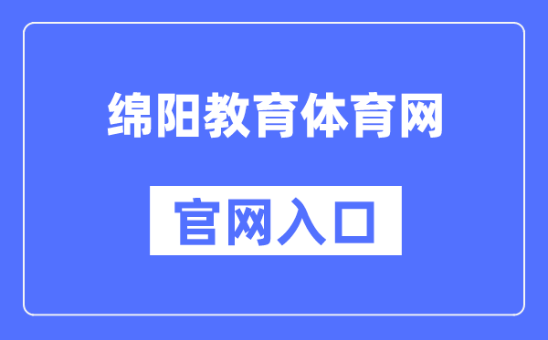 绵阳教育体育网官网入口（http://edu.my.gov.cn/）