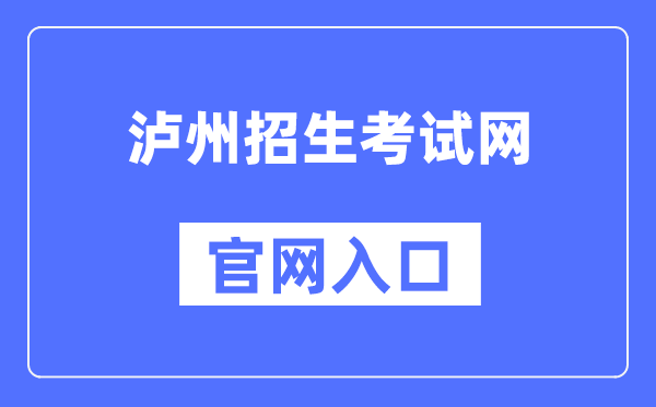 泸州招生考试网官网入口（https://www.lzzsks.com/）