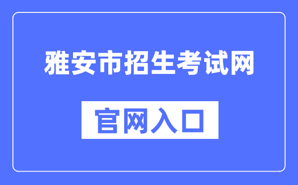 雅安市招生考试网官网入口（https://www.yazsks.com/）