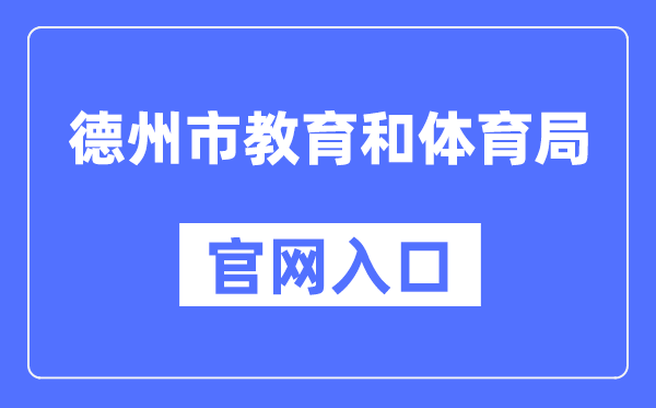 德州市教育和体育局官网入口（http://dzedu.dezhou.gov.cn/）