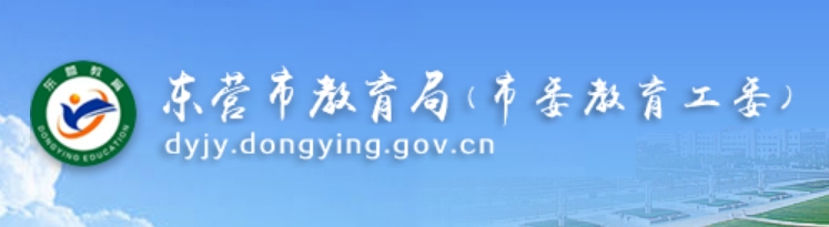 东营市教育局官网入口（http://dyjy.dongying.gov.cn/）