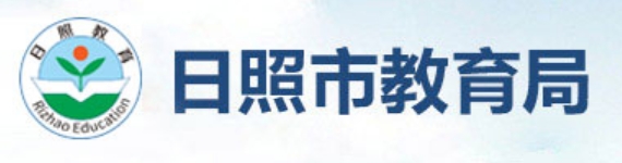 日照市教育局官网入口（http://jyj.rizhao.gov.cn/）