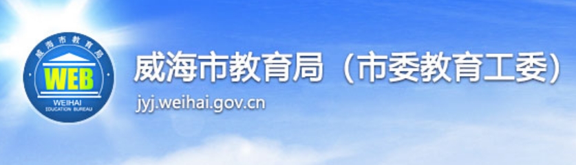 威海市教育局官网入口（http://jyj.weihai.gov.cn/）