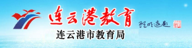 连云港教育网官网入口（http://jyj.lyg.gov.cn/）