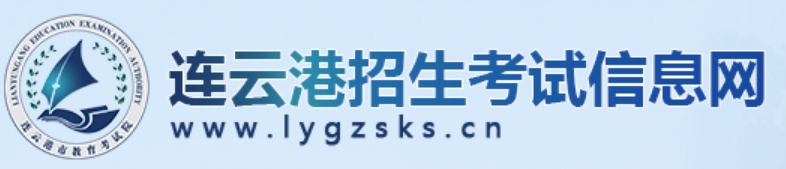 连云港招生考试信息网官网入口（http://www.lygzsks.cn/）
